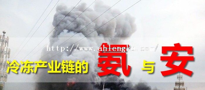 冷凍設備的氨的安全問題 冷凍設備的氨的安全問題