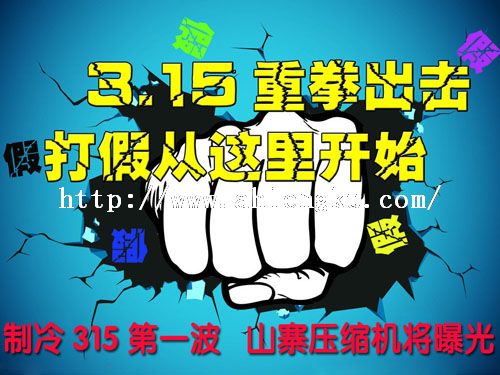 制冷315打假 制冷315打假