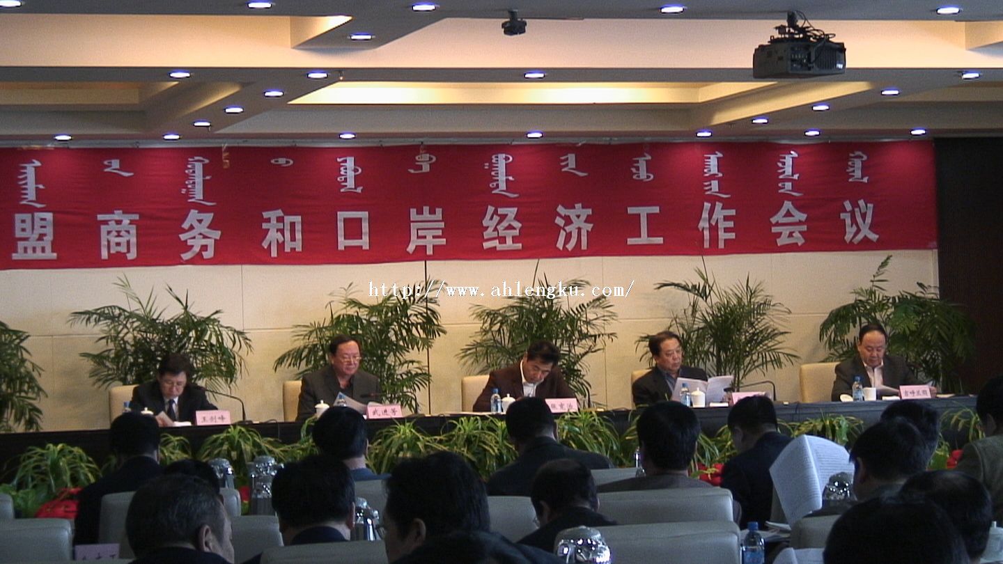 內(nèi)蒙古商務(wù)和口岸工作會議 內(nèi)蒙古商務(wù)和口岸工作會議