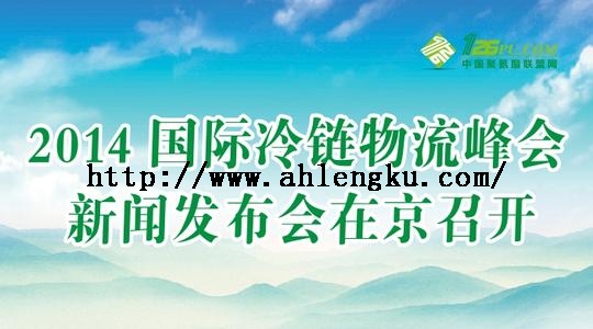 2014冷鏈物流峰會.jpg 2014冷鏈物流峰會.jpg