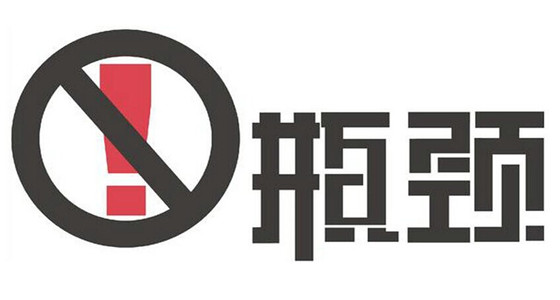 制約瓶頸.jpg 制約瓶頸.jpg