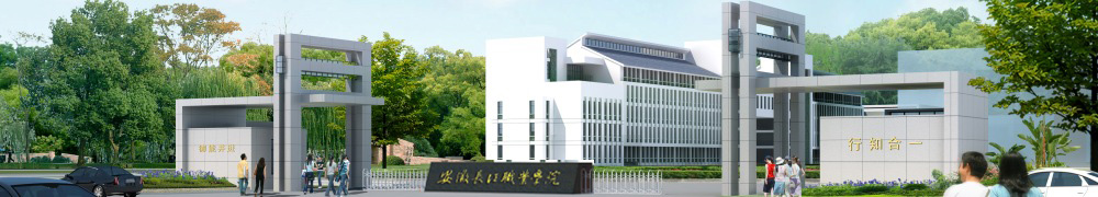 安徽長江職業技術學院 安徽長江職業技術學院
